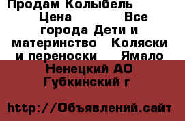 Продам Колыбель Bebyton › Цена ­ 3 000 - Все города Дети и материнство » Коляски и переноски   . Ямало-Ненецкий АО,Губкинский г.